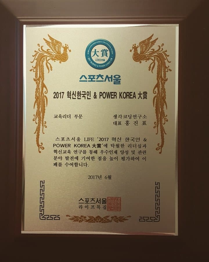 2017 혁신한국인 & POWER KOREA 대상 상패