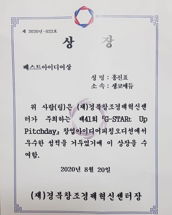 2020 경북창조경제혁신센터 베스트아이디어상 상장