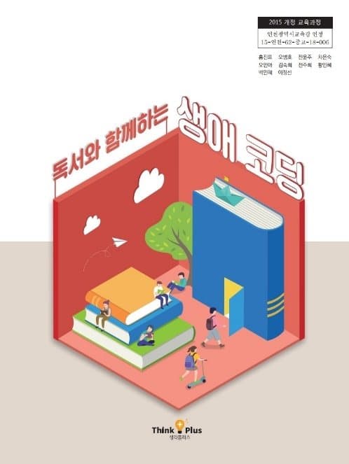 독서와 함께하는 생애코딩 교과서 표지