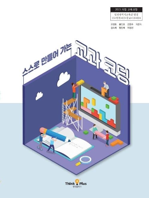 스스로 만들어 가는 교과코딩 교과서 표지